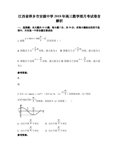 江西省萍乡市安源中学2018年高三数学理月考试卷含解析