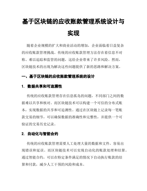 基于区块链的应收账款管理系统设计与实现