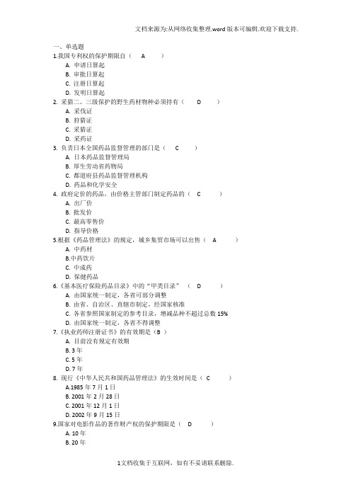 吉林大学网络教育药事管理学作业及答案题库