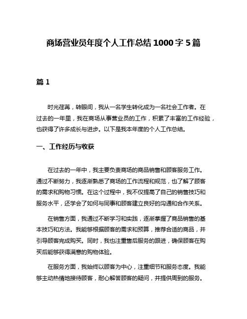 商场营业员年度个人工作总结1000字5篇