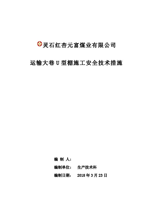 运输大巷可缩性支架施工安全技术措施