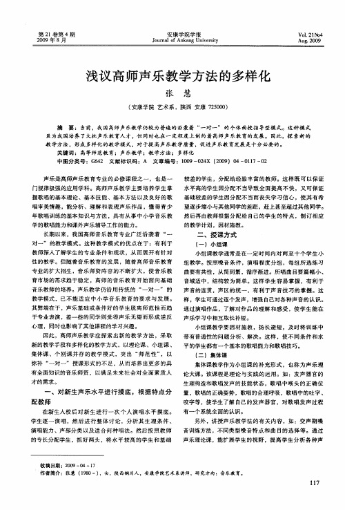 浅议高师声乐教学方法的多样化