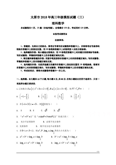 山西省太原市2018届高三第三次模拟考试数学(理)试题