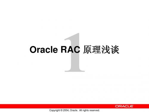 Oracle RAC原理介绍