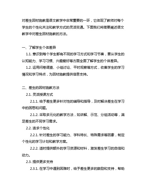 简述语文教学中对差生因材施教的方法