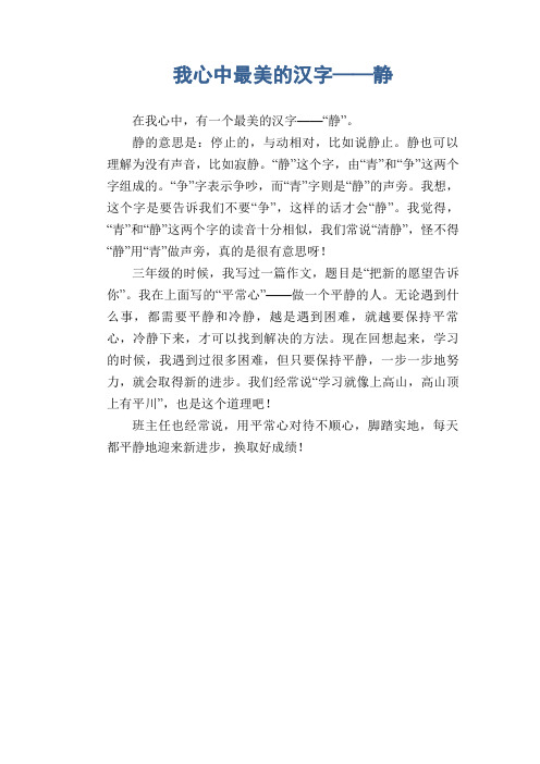 我心中最美的汉字——静