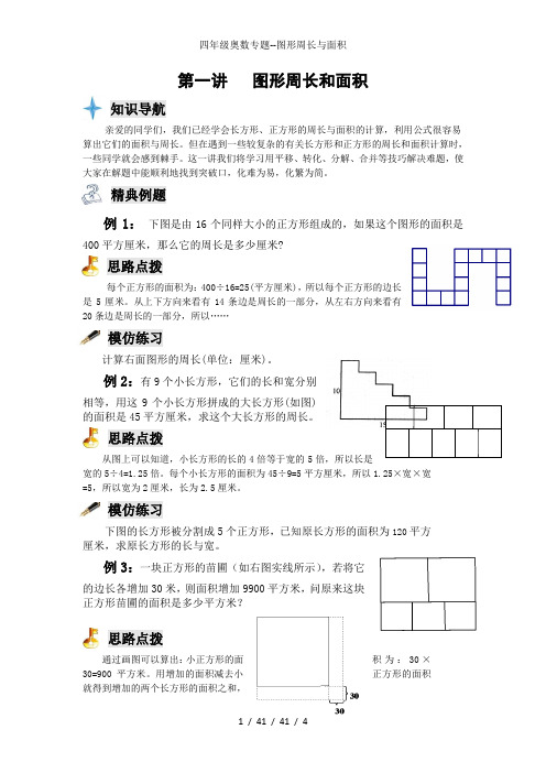 四年级奥数专题--图形周长与面积