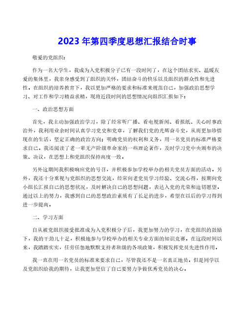 2023年第四季度思想汇报结合时事