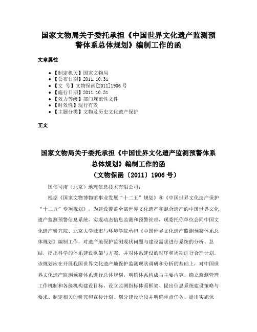 国家文物局关于委托承担《中国世界文化遗产监测预警体系总体规划》编制工作的函