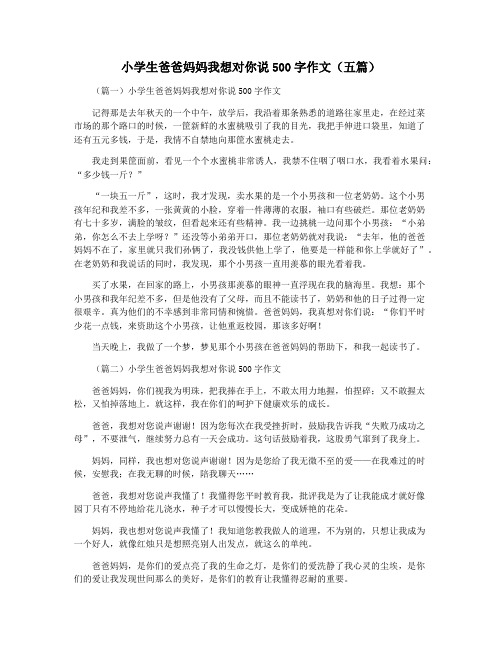 小学生爸爸妈妈我想对你说500字作文(五篇)
