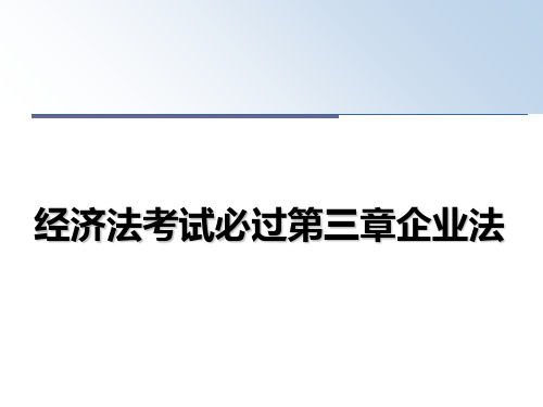 最新经济法考试必过第三章企业法教学讲义ppt课件