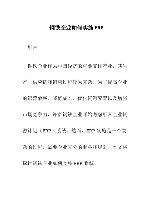 钢铁企业如何实施ERP