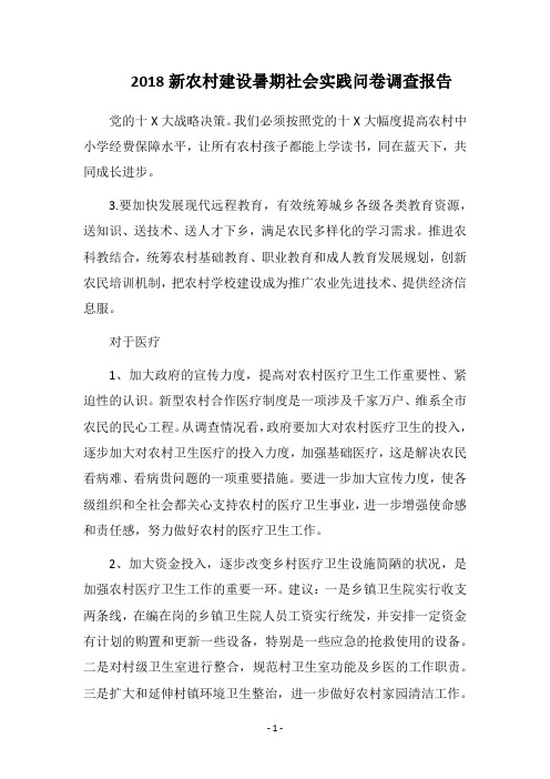 2018新农村建设暑期社会实践问卷调查报告