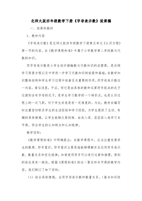 北师大版四年级数学下册《字母表示数》说课稿