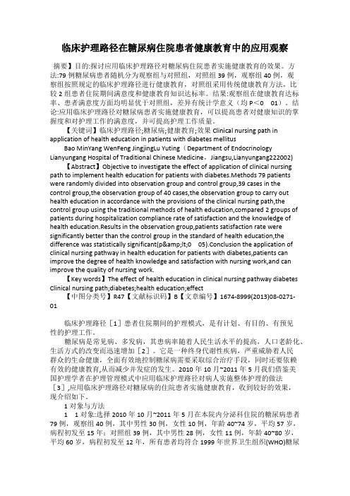 临床护理路径在糖尿病住院患者健康教育中的应用观察