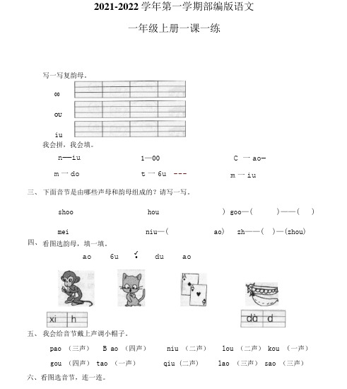 部编版一年级上册语文一课一练 汉语拼音10ao ou iu(含答案)