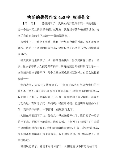 快乐的暑假作文450字_叙事作文