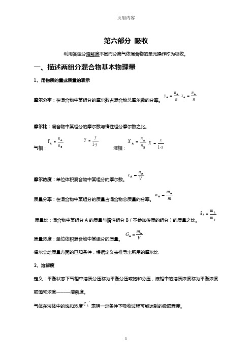 化工原理B复习资料——吸收