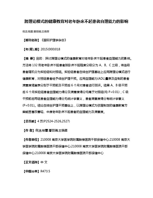 跨理论模式的健康教育对老年卧床不起患者自理能力的影响