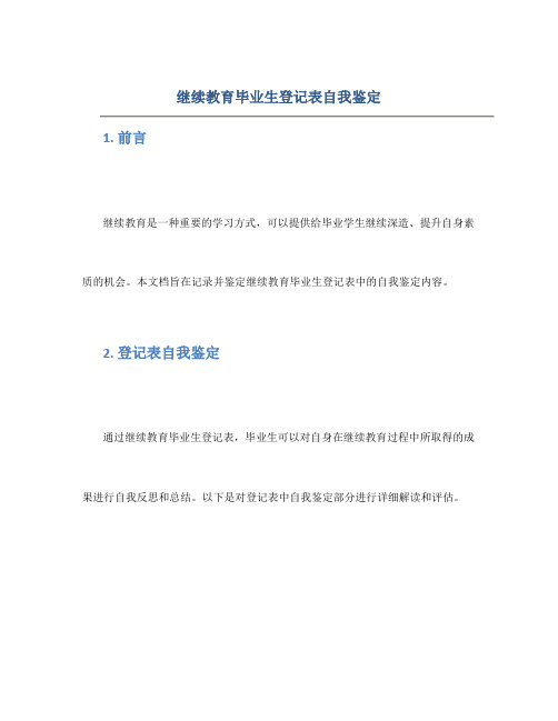 继续教育毕业生登记表自我鉴定