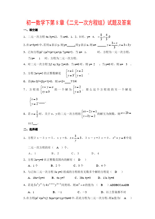 初一数学下第8章《二元一次方程组》试题及答案-已打印