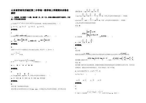 山东省济南市历城区第二中学高一数学理上学期期末试卷含解析