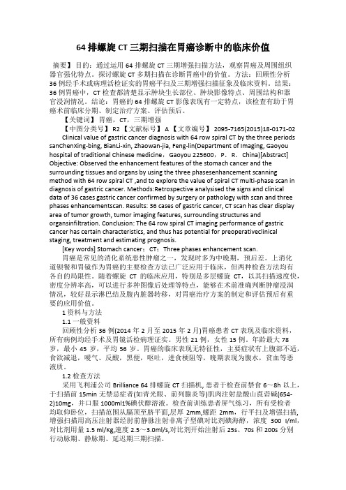 64 排螺旋CT 三期扫描在胃癌诊断中的临床价值