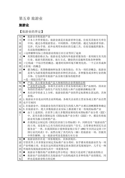 海南专升本 旅游学概论自己整理笔记 第五章