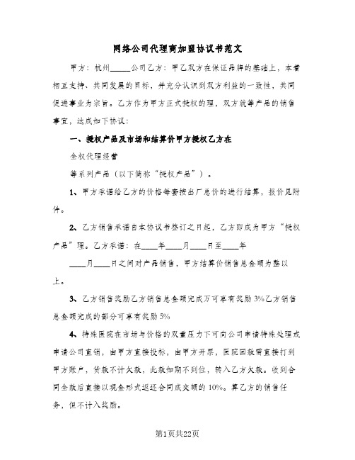 网络公司代理商加盟协议书范文(四篇)