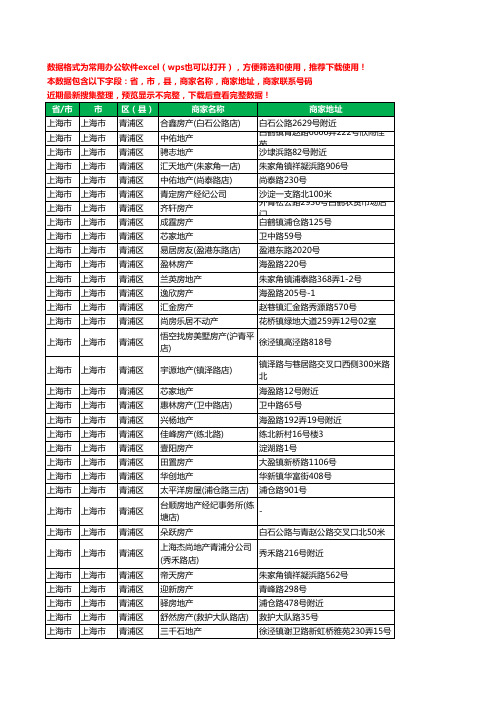 2020新版上海市上海市青浦区房屋中介工商企业公司商家名录名单联系电话号码地址大全503家