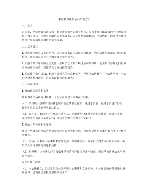 书法教育机构活动策划方案