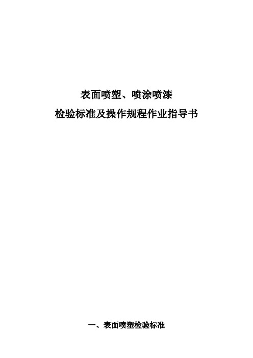 产品表面喷塑、喷涂喷漆检验标准及操作规程作业指导书