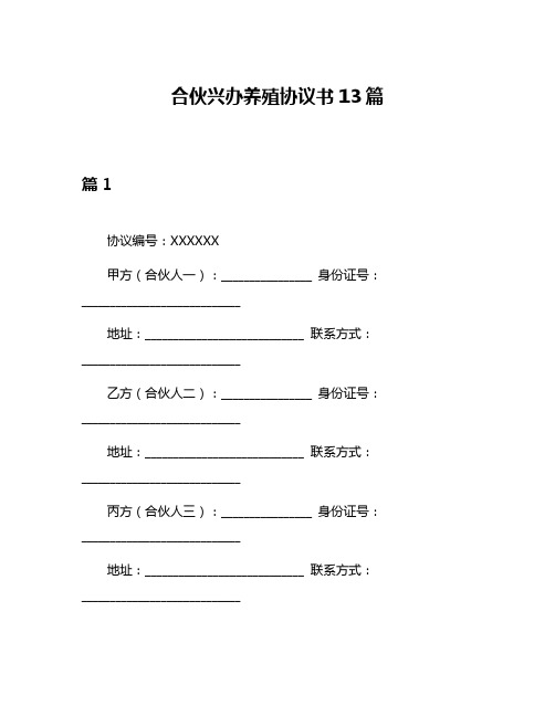 合伙兴办养殖协议书13篇