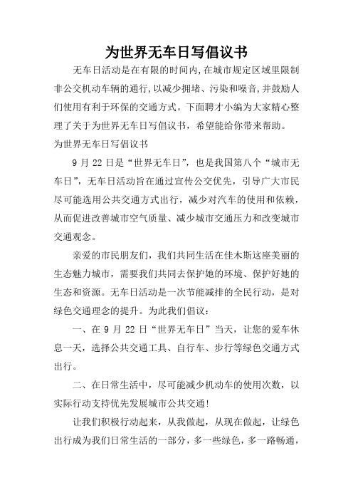 为世界无车日写倡议书