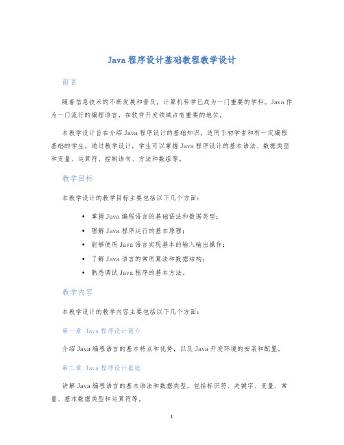 Java程序设计基础教程教学设计