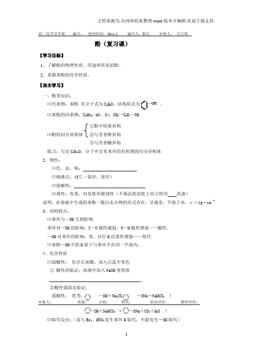 鲁科版化学选修5醇和酚word学案