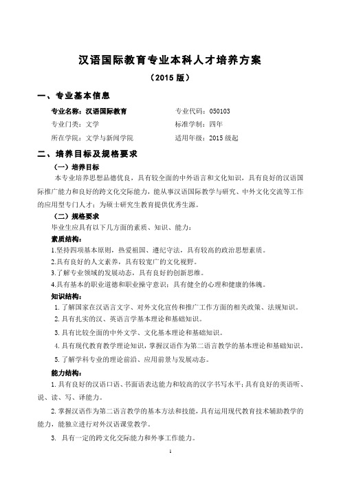 汉语国际教育专业本科人才培养方案