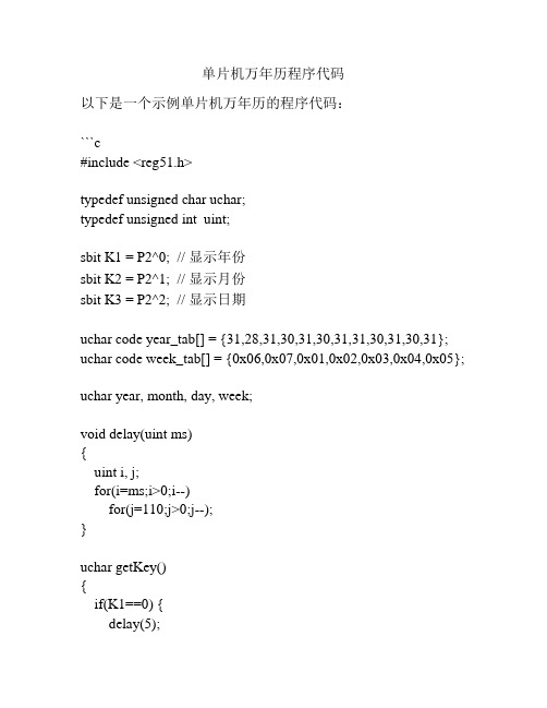 单片机万年历程序代码