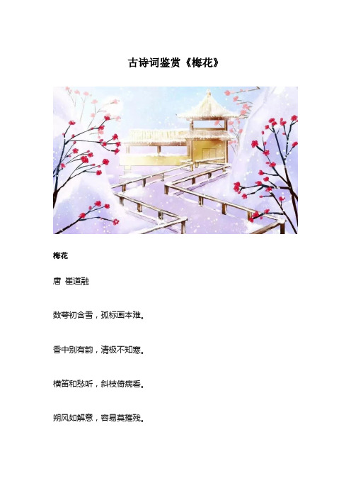 古诗词鉴赏崔道融《梅花》