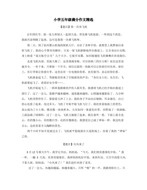 杭州市小学五年级满分作文推荐学习优秀作文精选作文 (21)