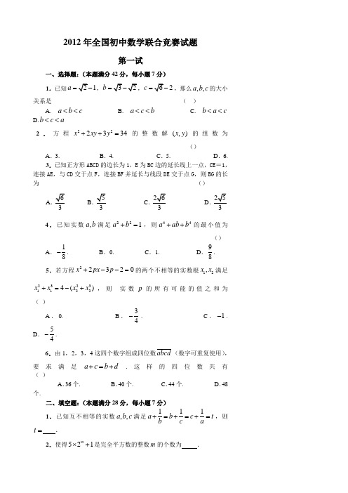 2012年全国初中数学联赛试题