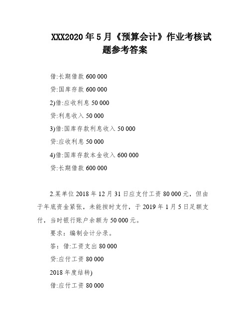 XXX2020年5月《预算会计》作业考核试题参考答案