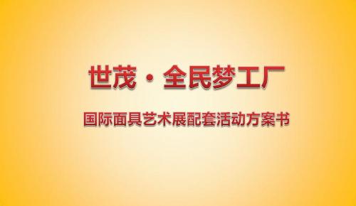 世茂梦工厂楼盘营销中心国际面具艺术展主题配套活动方案书共58页