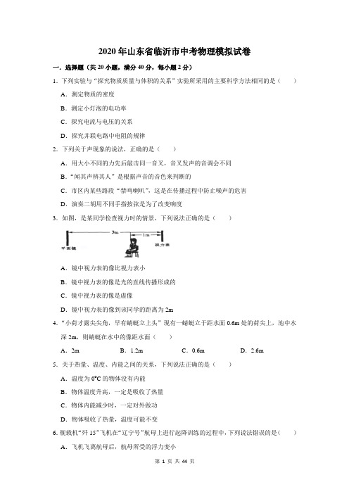 2020年山东省临沂市中考物理模拟试卷及答案解析