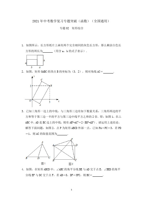 矩形综合 2021年中考数学复习专题突破(函数)(全国通用)(填空专项一)