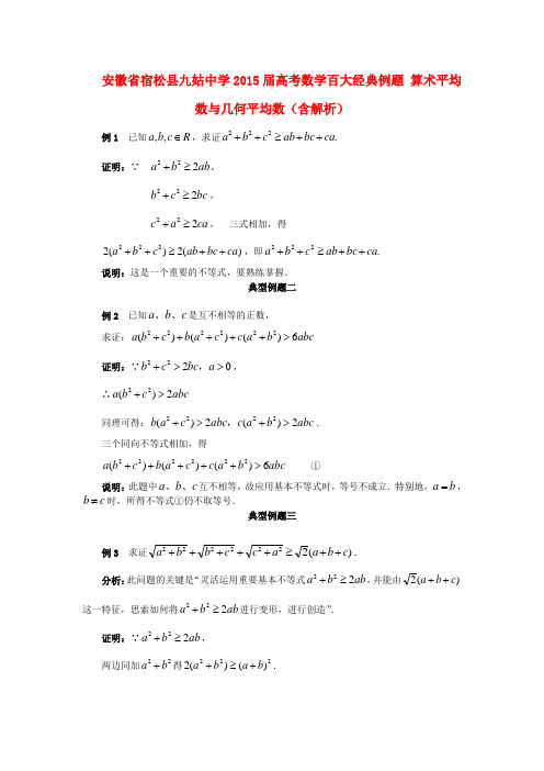 安徽省宿松县九姑中学高考数学百大经典例题 算术平均数与几何平均数(含解析)