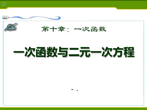 《一次函数与二元一次方程》PPT课件