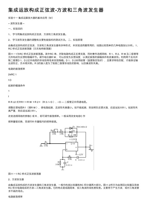 集成运放构成正弦波-方波和三角波发生器