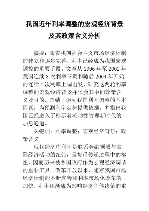 我国近年利率调整的宏观经济背景及其政策含义分析