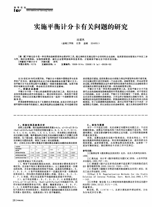 实施平衡计分卡有关问题的研究